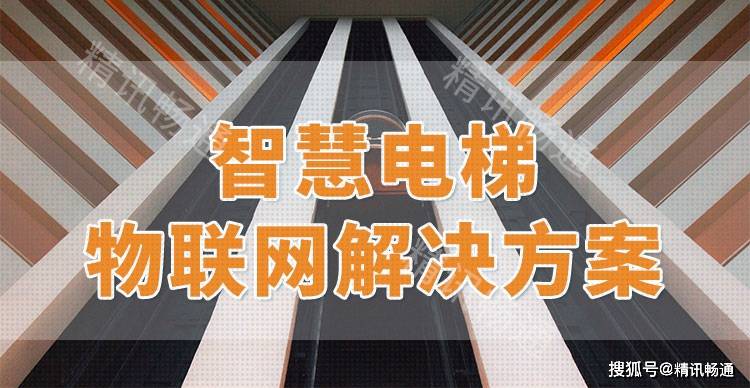 麻将胡了试玩平台-智慧电梯：科技赋能打造高效、舒适的垂直移动空间